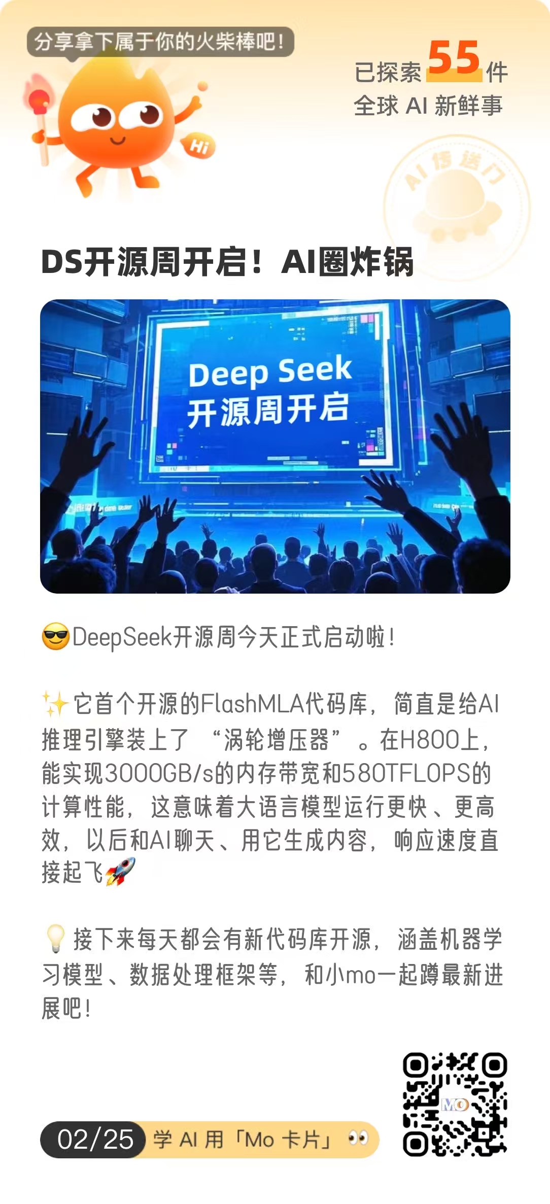 DeepSeek开源周开启! AI 圈炸锅-Mo 动态